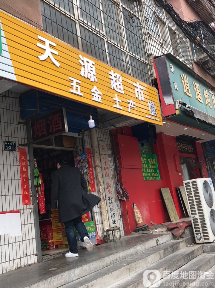 天源超市(硝滩街店)