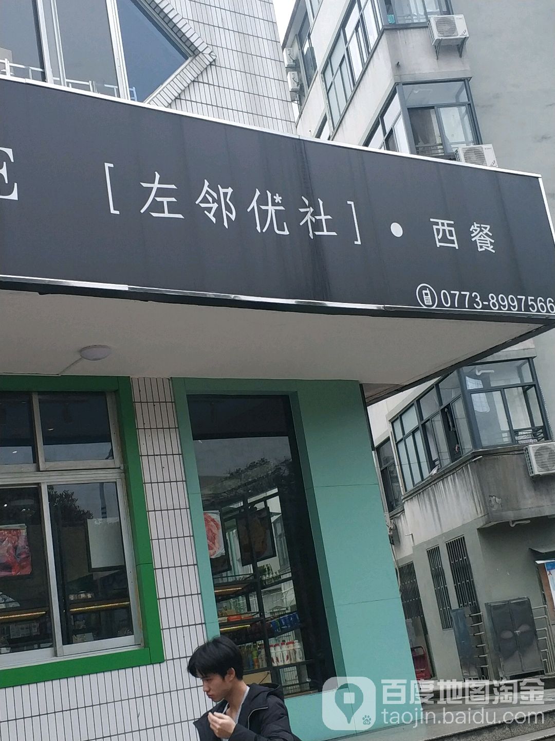 左邻龙社西餐