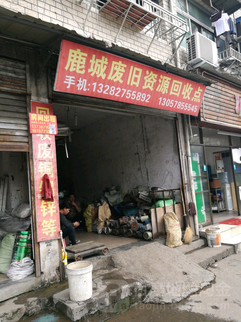 鹿城废旧资源回收点