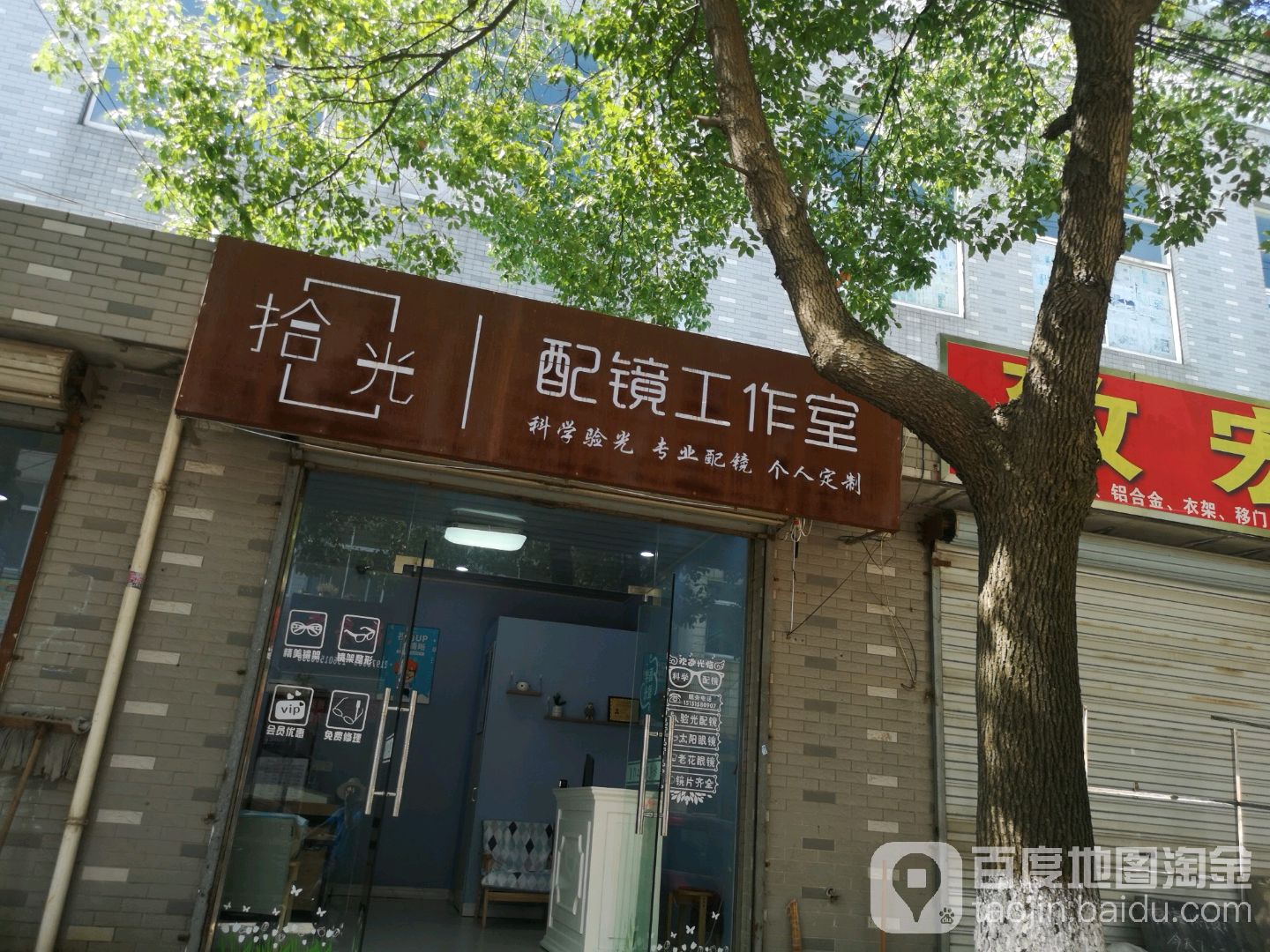 拾光配镜工作室