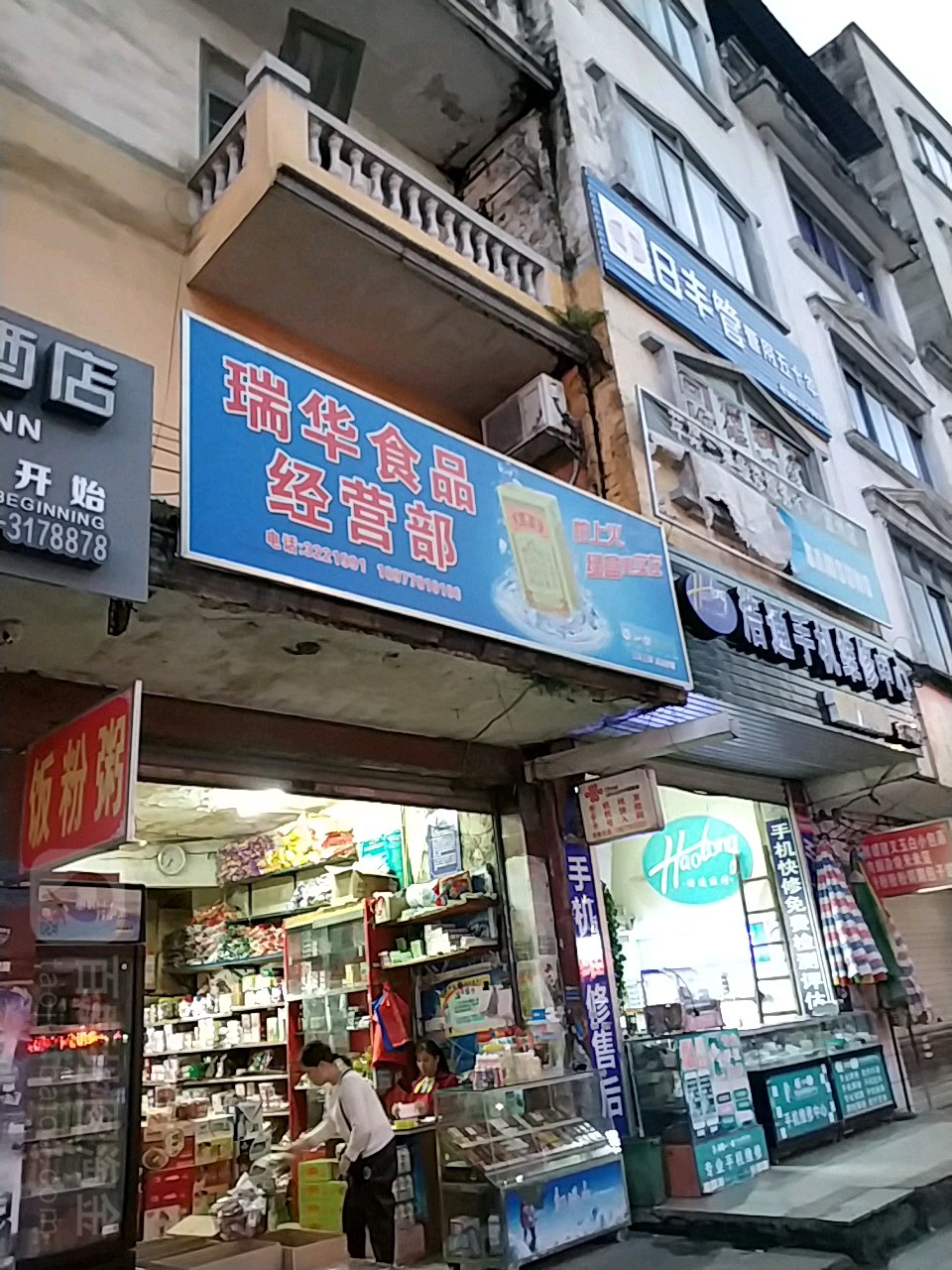 瑞华食品经营部