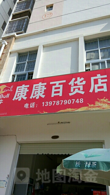 康康百货店