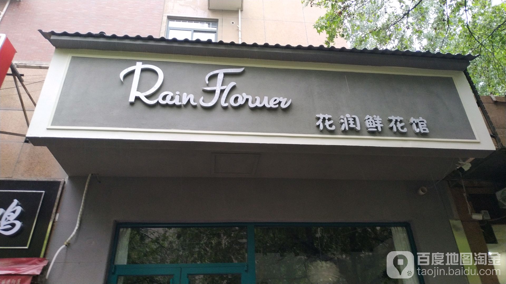 花润鲜花馆