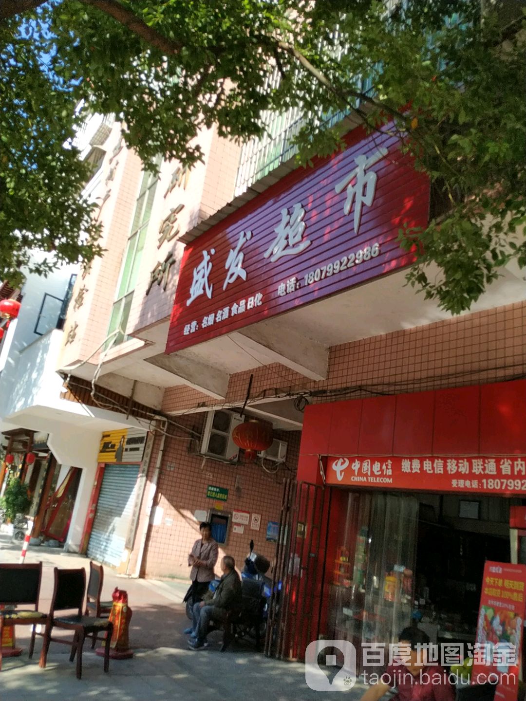 盛发烟酒(滨河西路店)