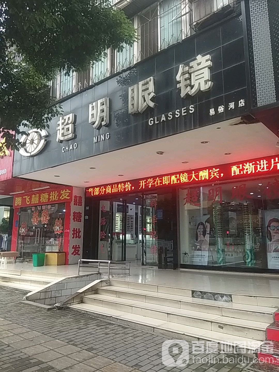 超明眼睛(易俗河店)