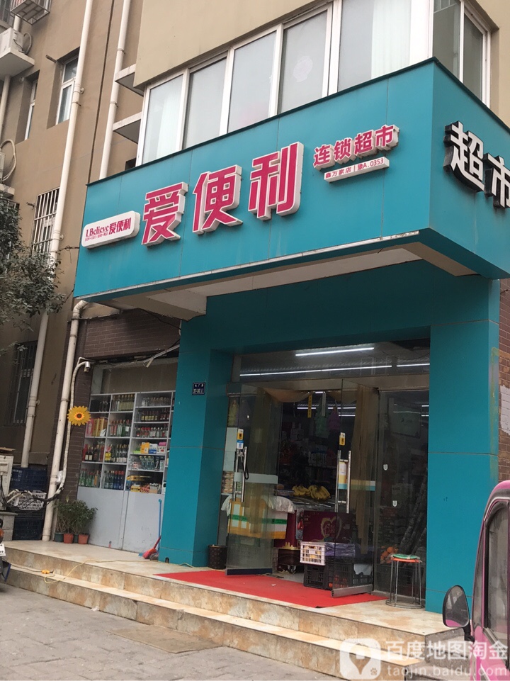 爱便利(泾河路店)