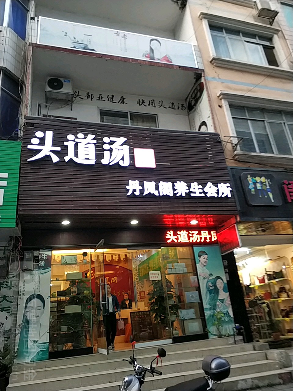 丹凤阁养生会所