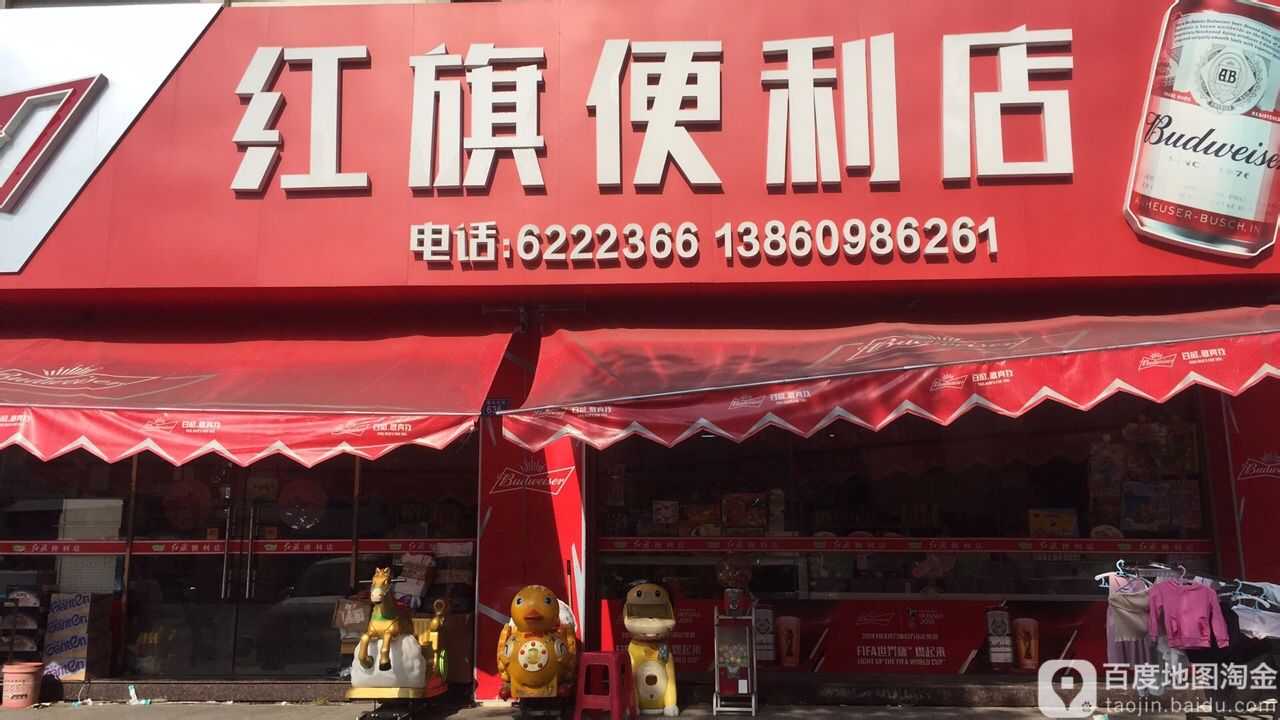 红旗便利单