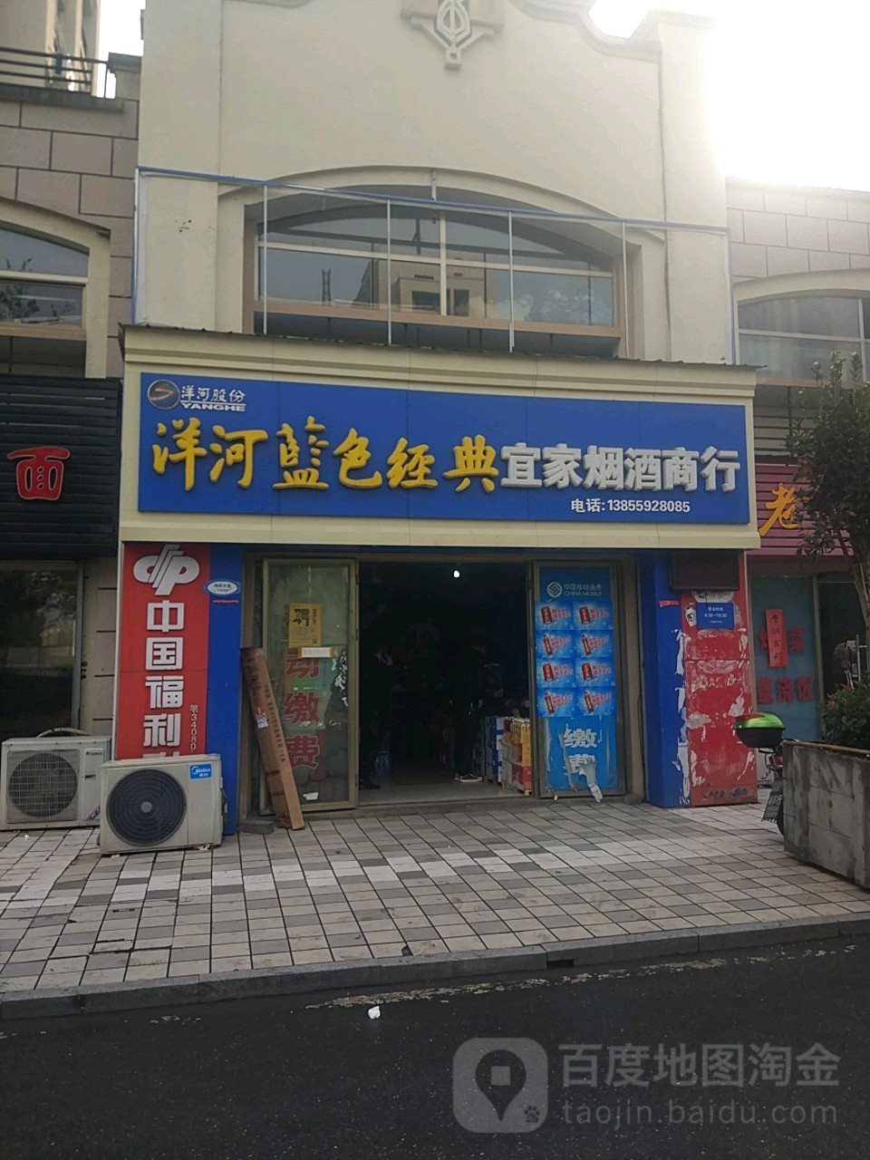 宜家烟酒商行