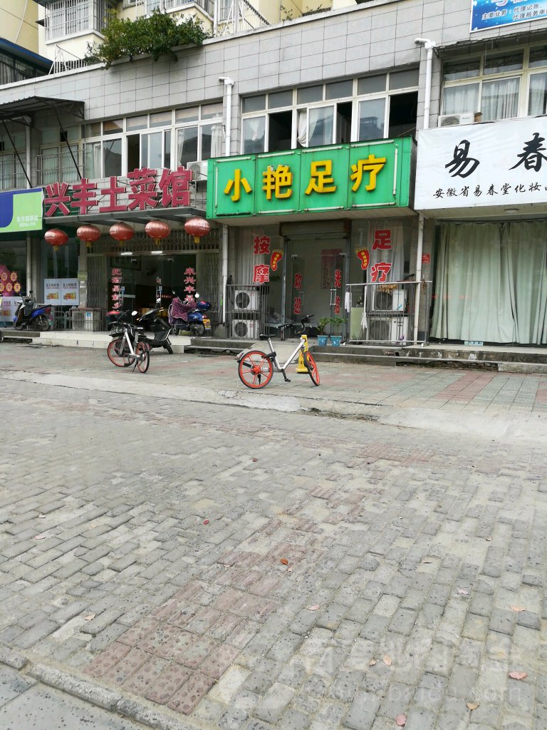 小艳足浴(东方翡翠北苑店)