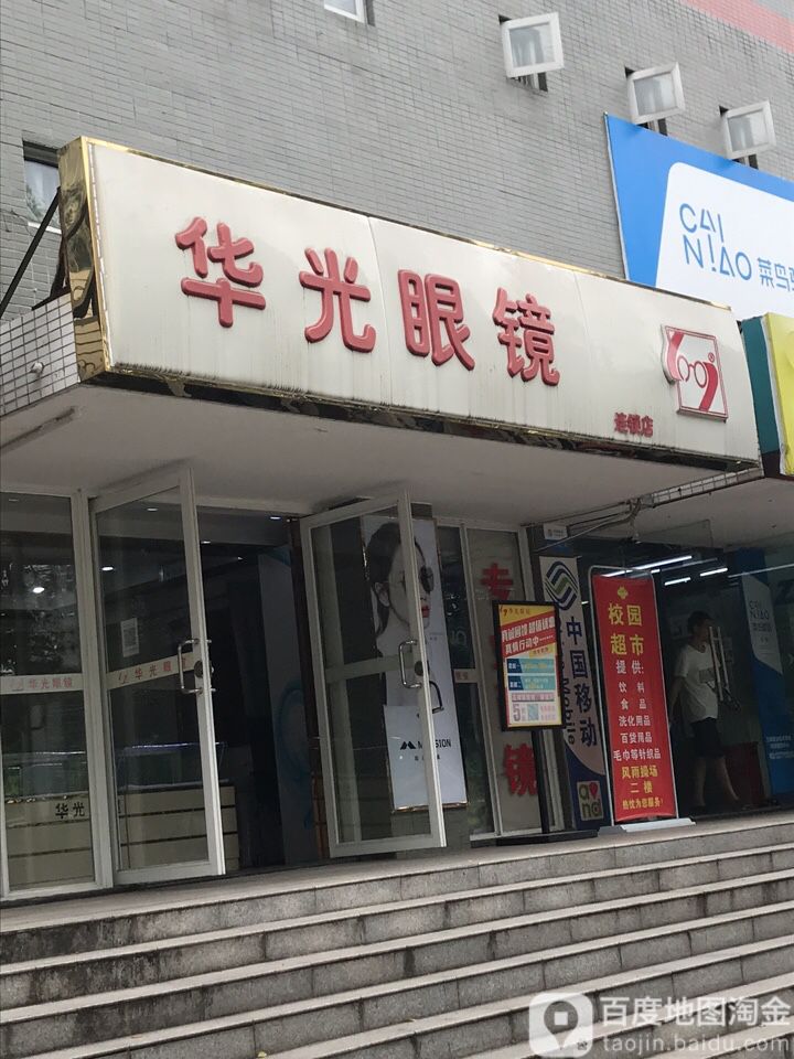 华光眼睛(体育场路店)