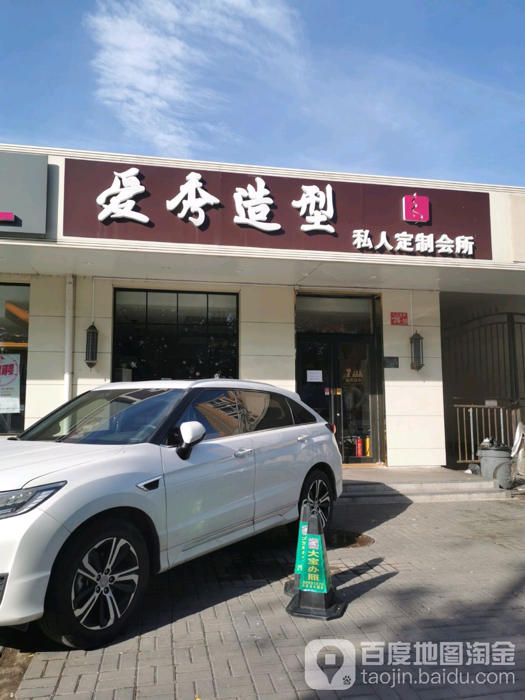 爱秀造型(八大处店)