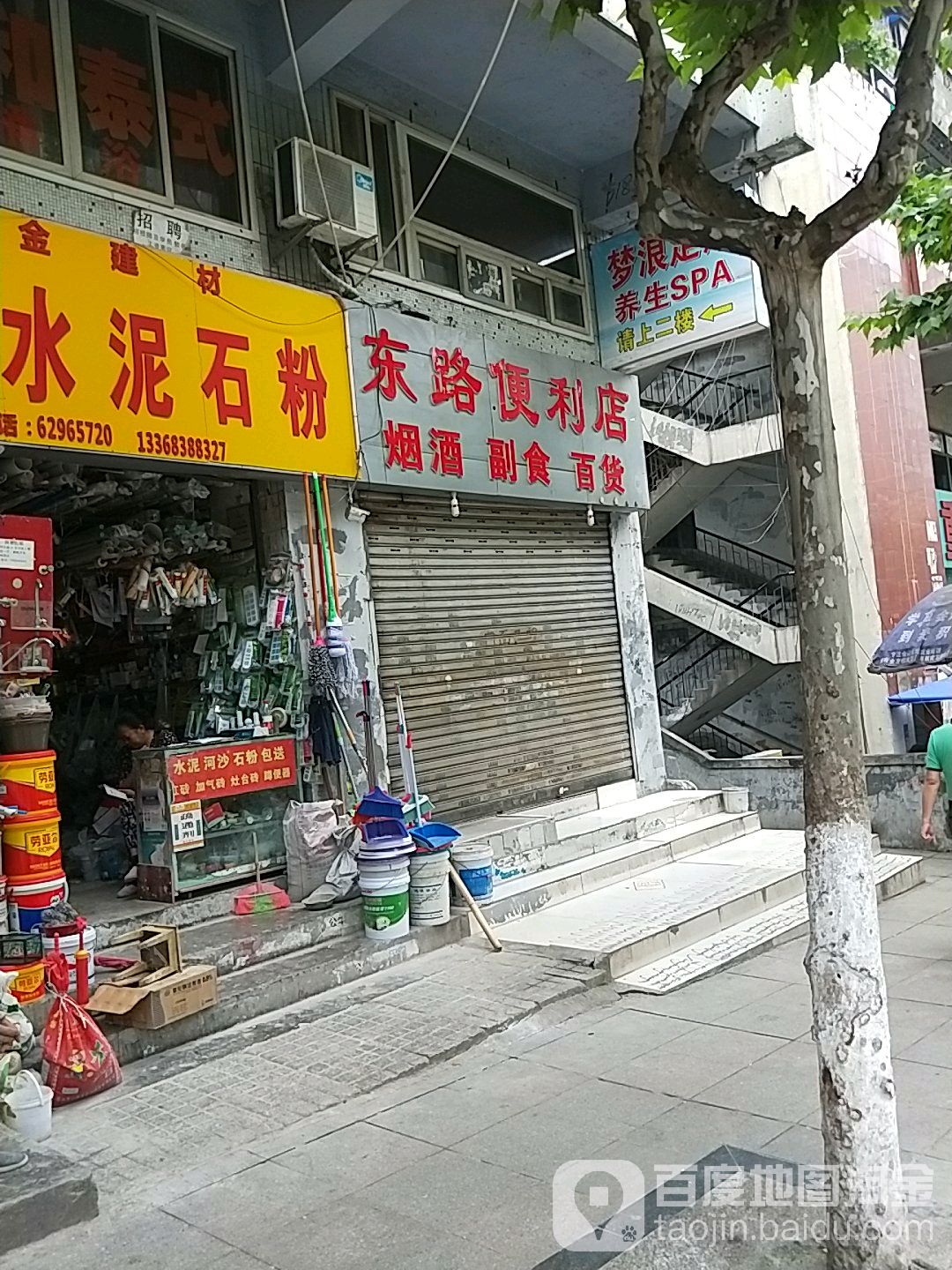东路遍历店