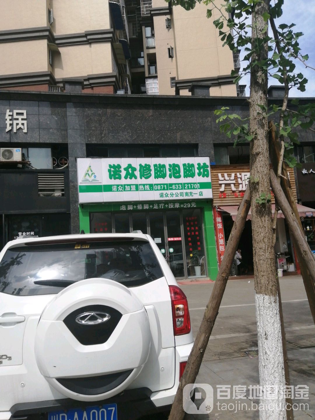诺众修脚泡脚坊公司司(南充一店)