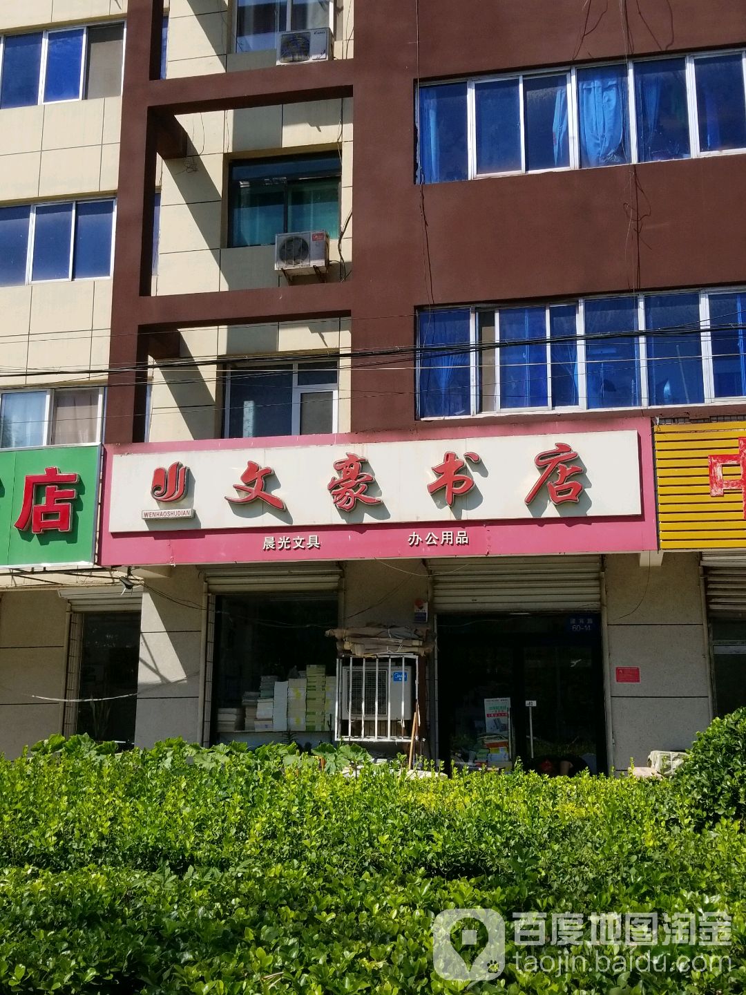 文豪书(迎宾路店)