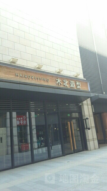 北木造型(房山绿地缤纷城店)