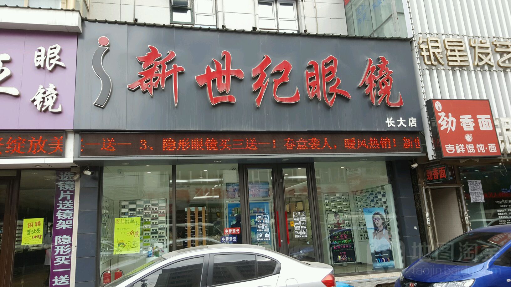 新十集眼镜(长春大学店)