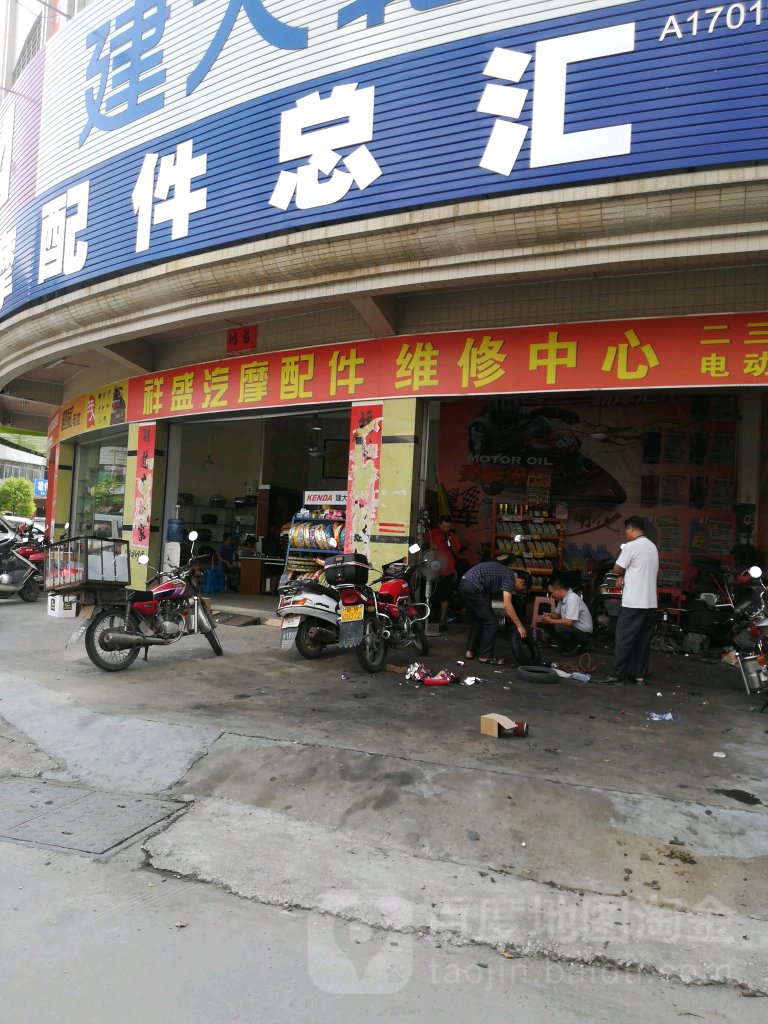 祥盛汽摩配件总汇