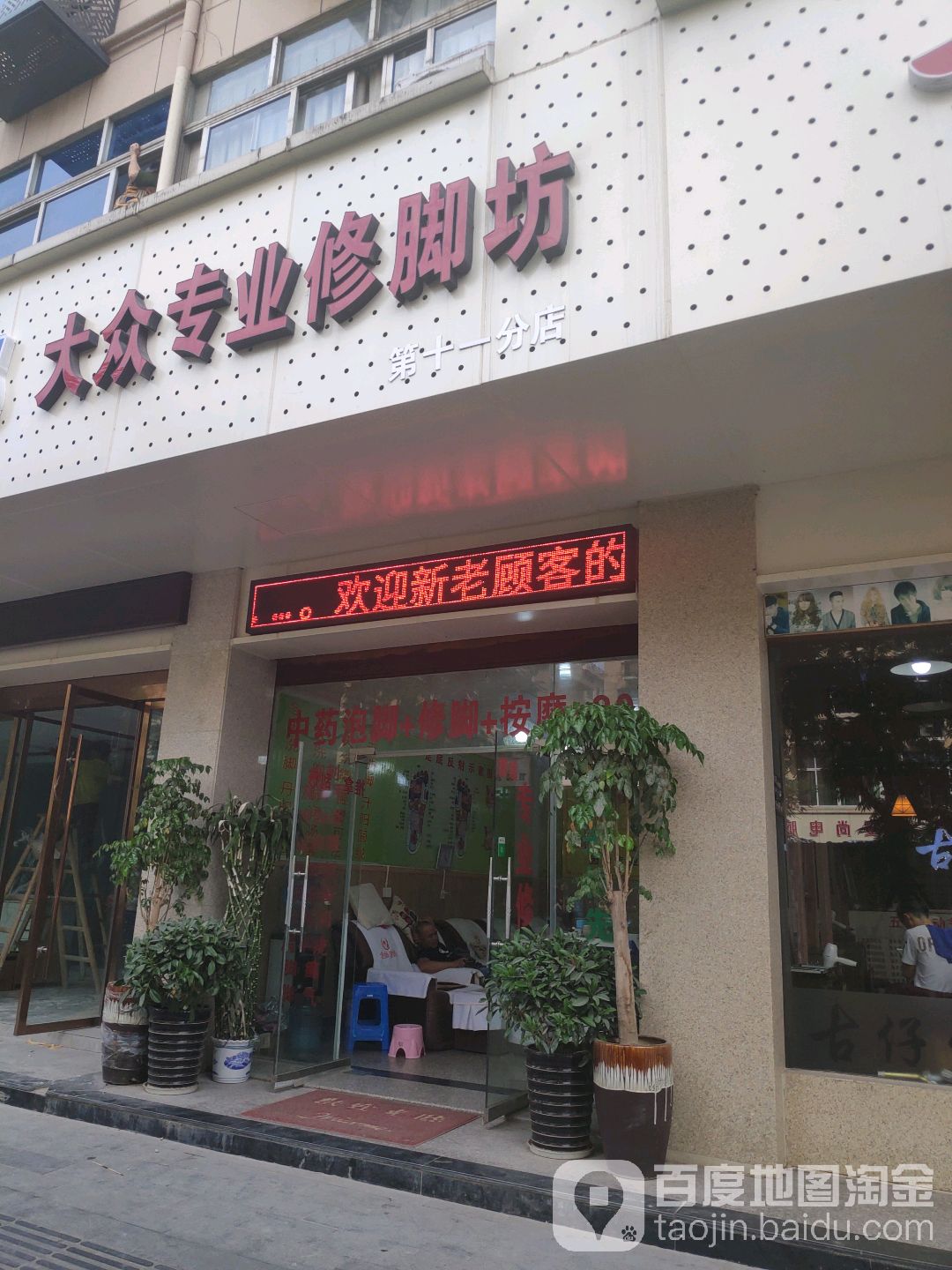 大众专业修脚坊(第十一分店)