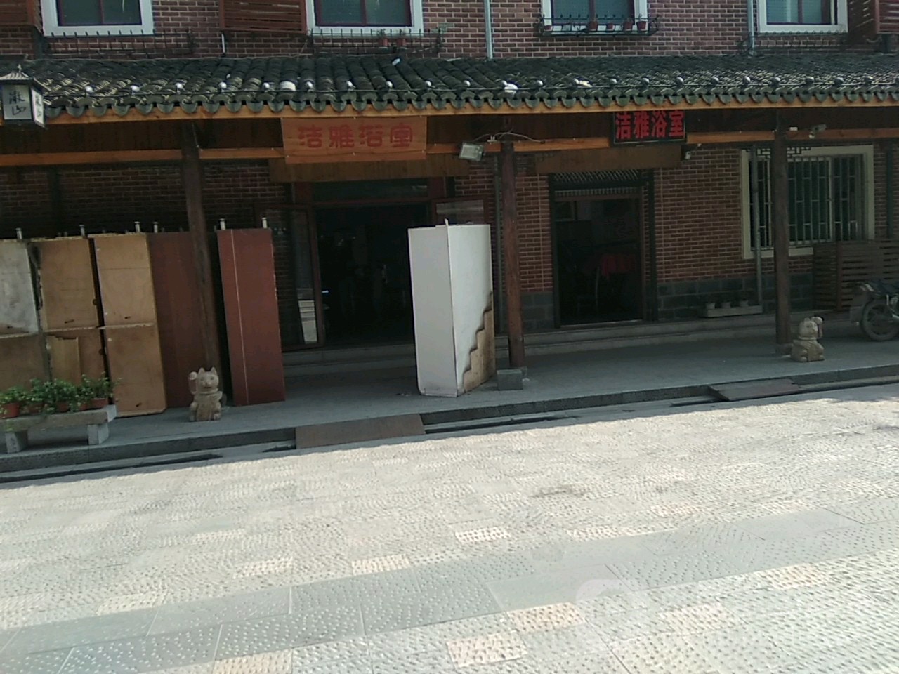 洁雅浴室