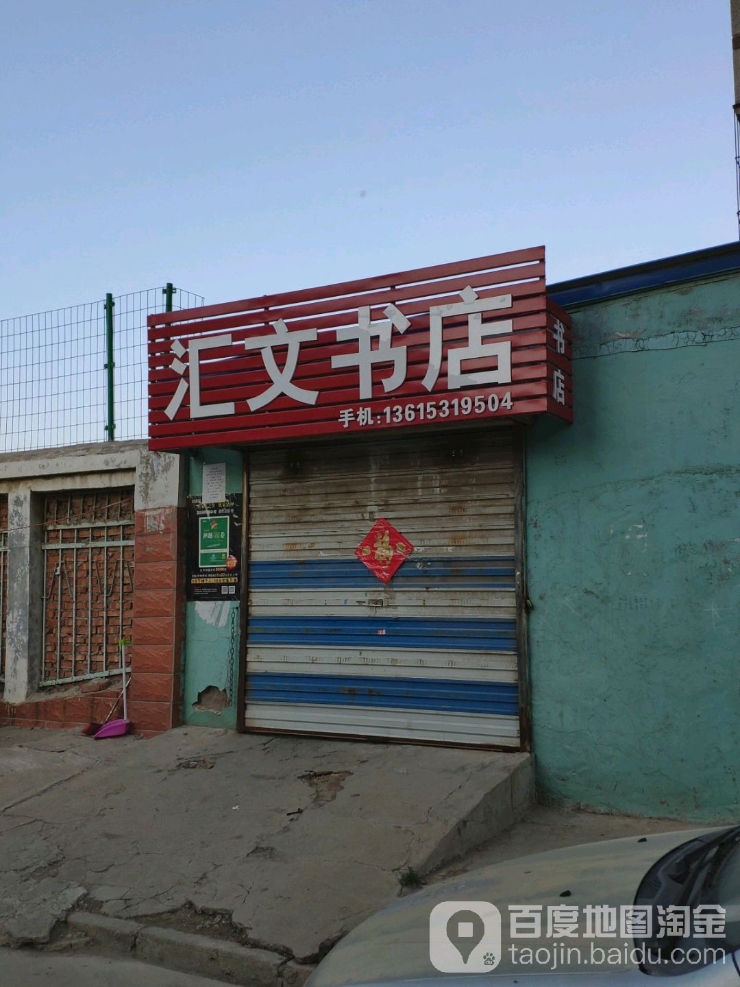 文汇书店(泺口花园西南)