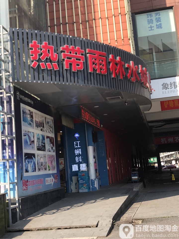 热带雨林水城(新客站商业城店)