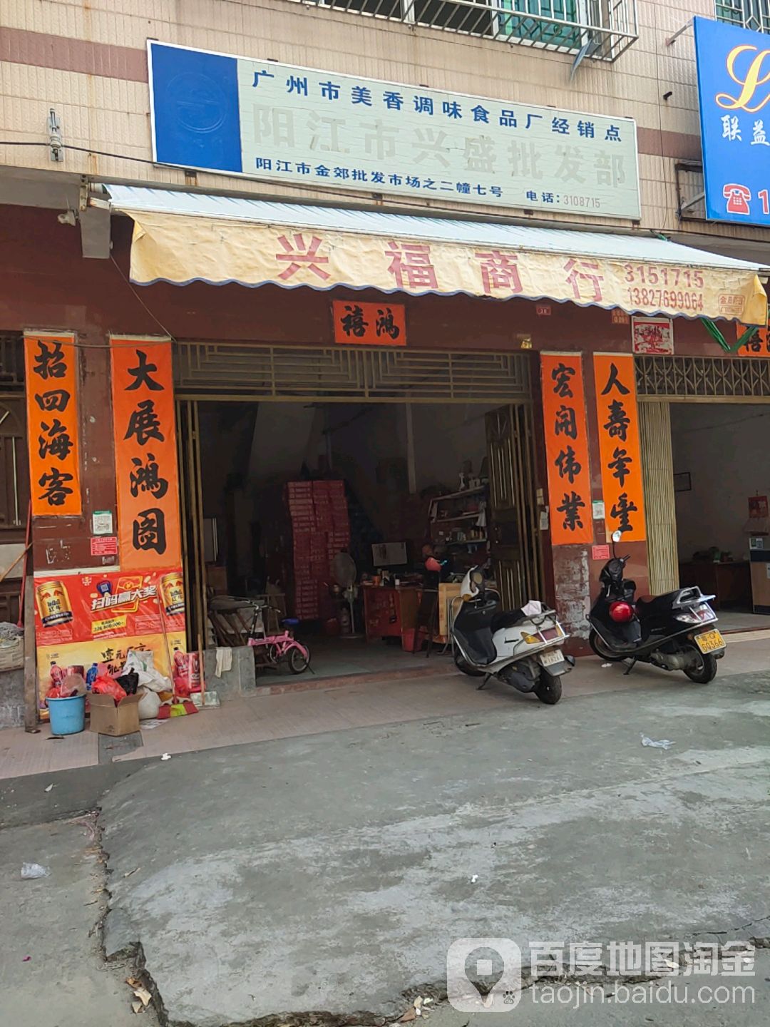 阳江市兴盛批发部