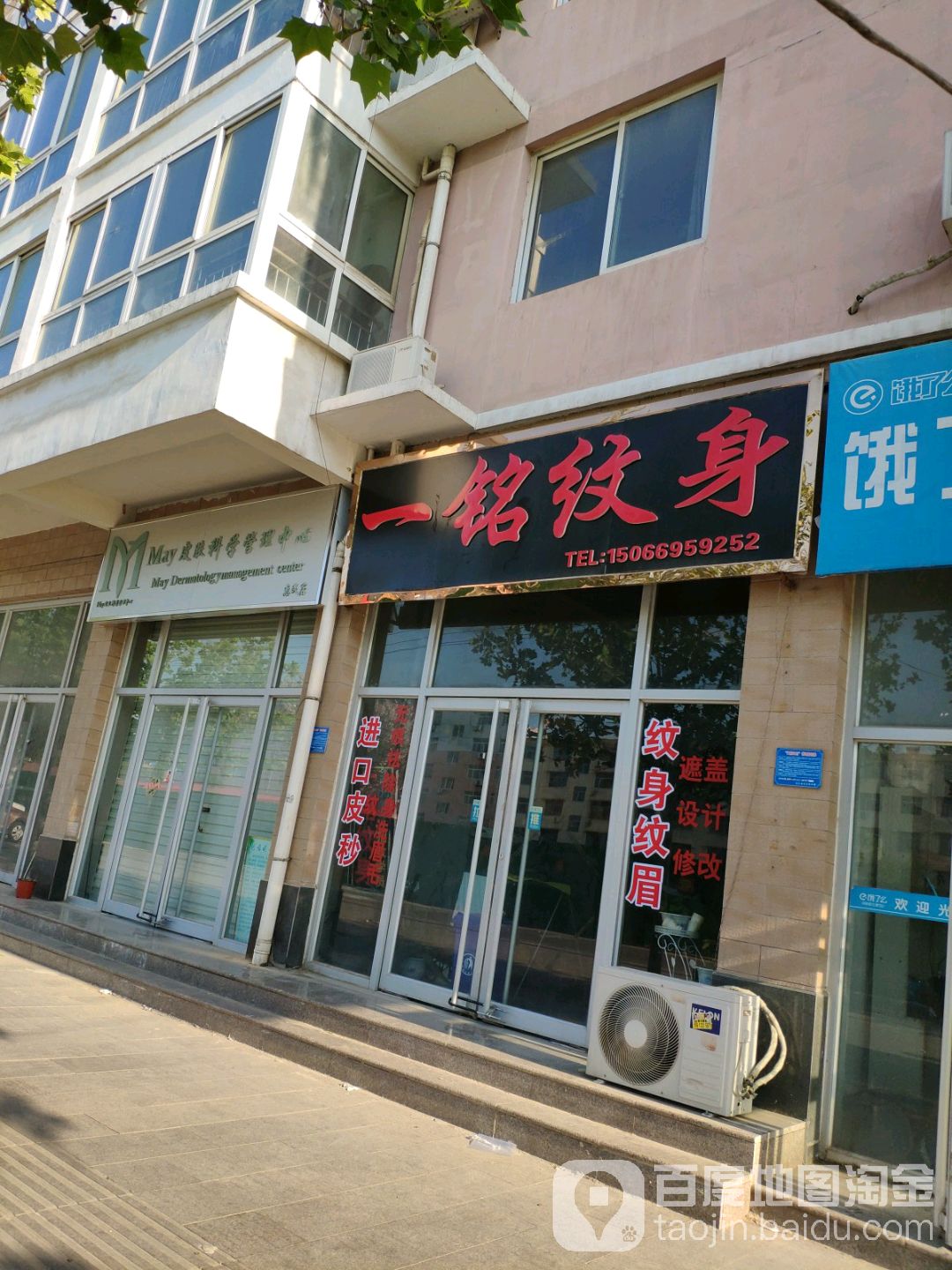 一铭纹身(圣豪店)