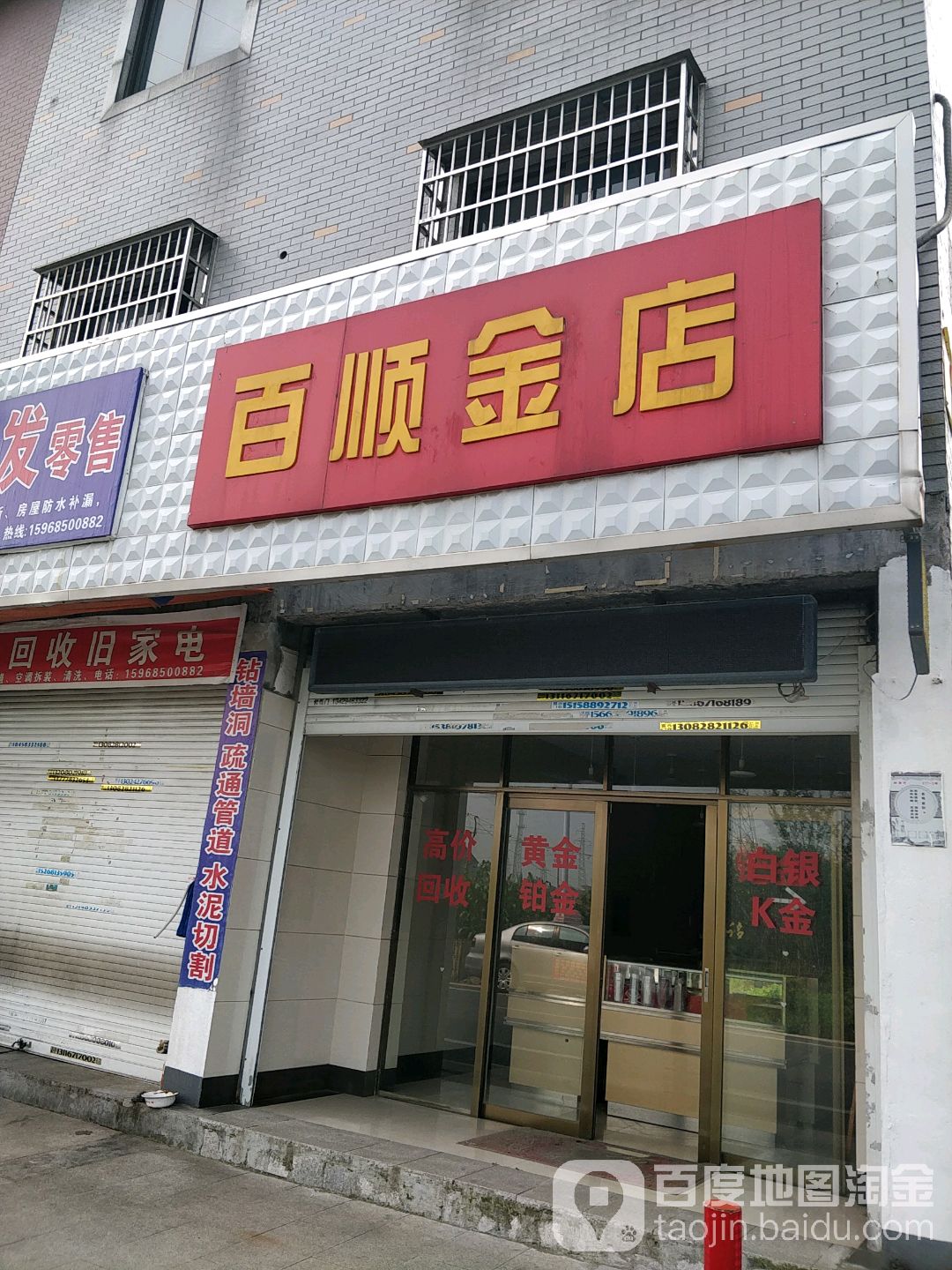 百顺金店