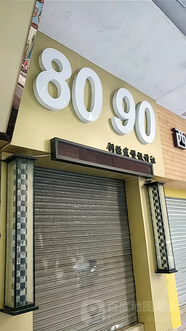 8090创源造型