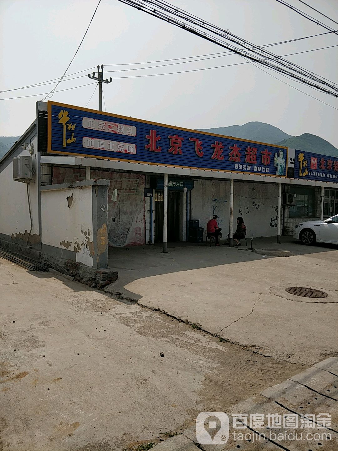 飞龙姐超市