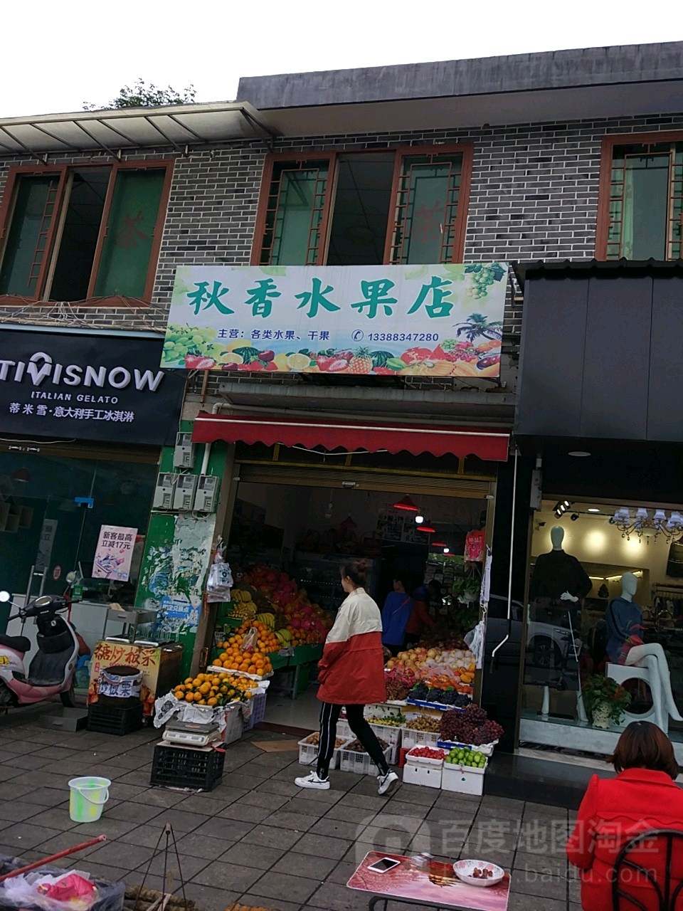 秋香水果店