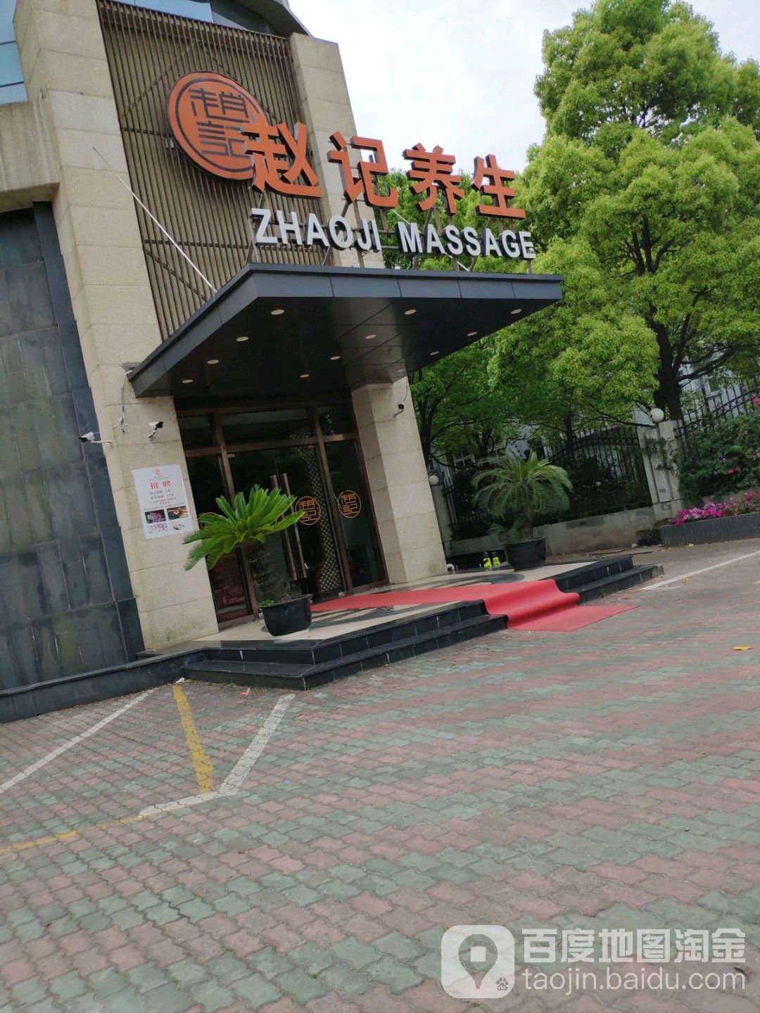 赵ji养生(惠南镇店)