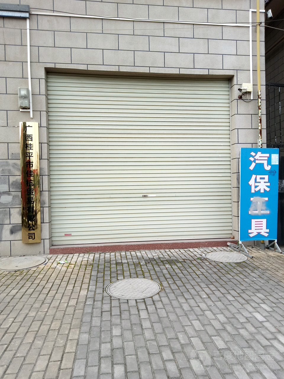 鸿达汽保工具(桂贵路店)