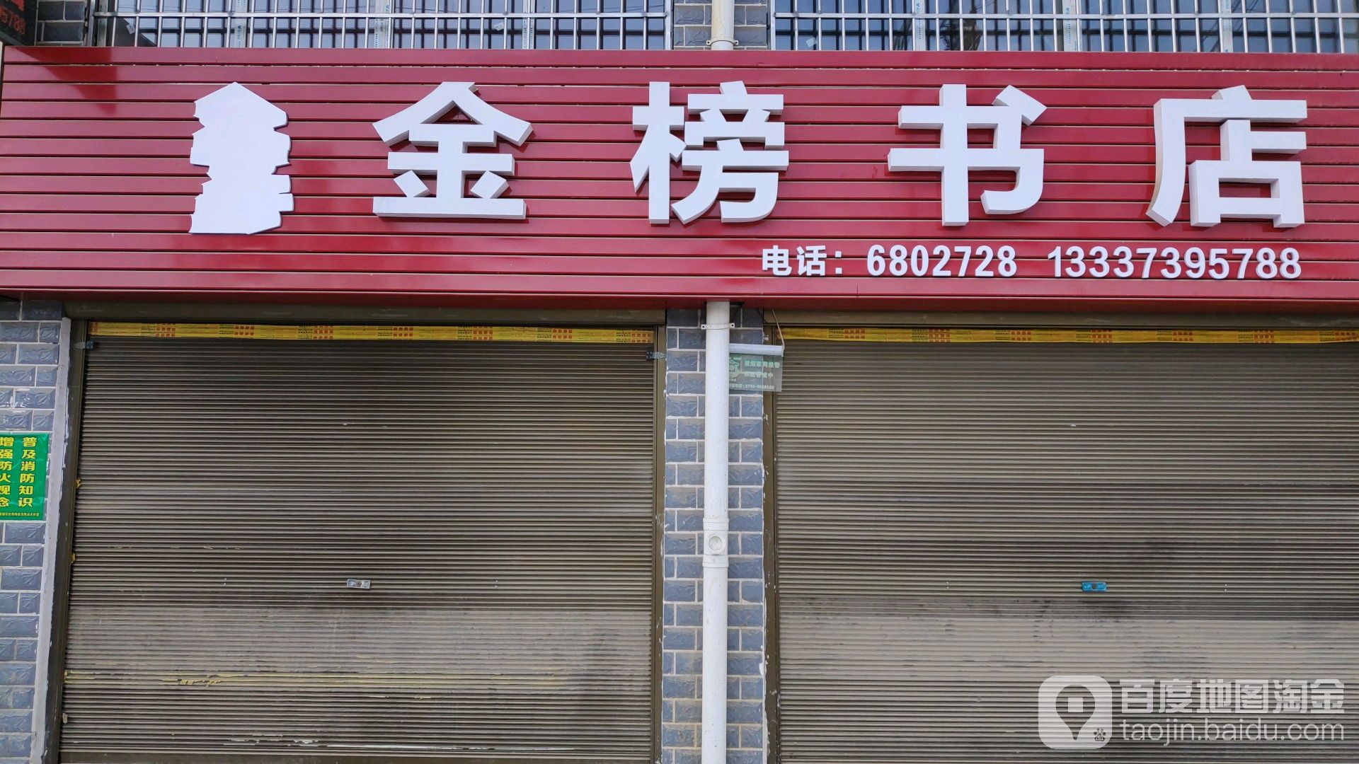 金榜书店(园丁嘉苑店)