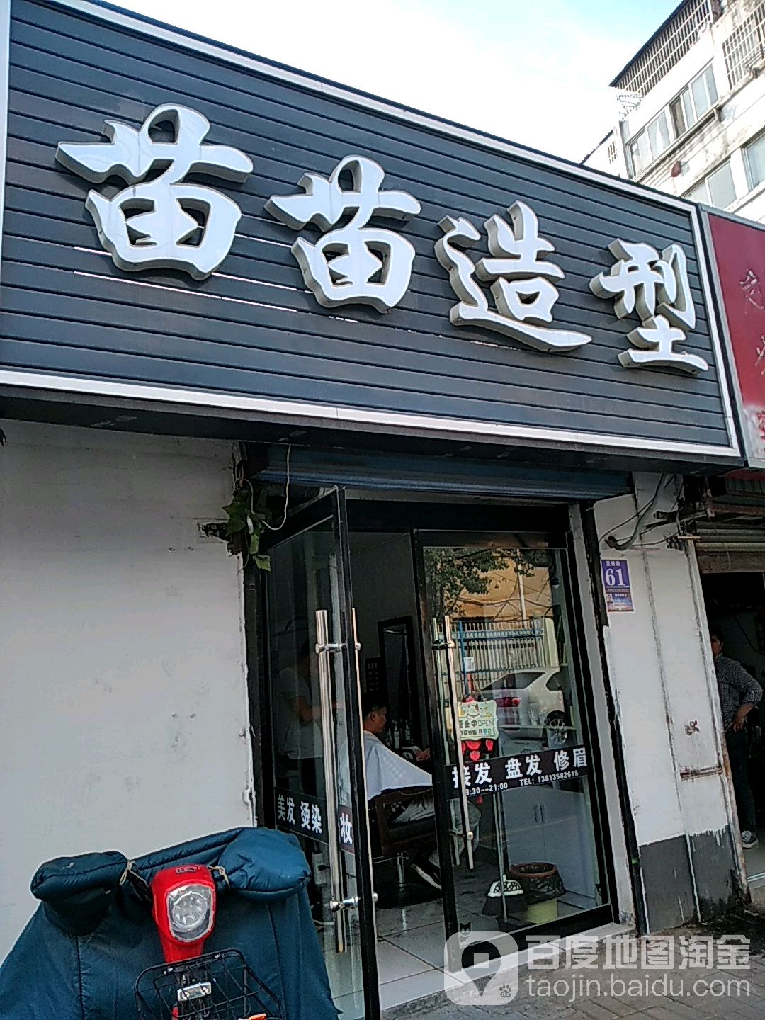 苗苗造型(雯锦路店)