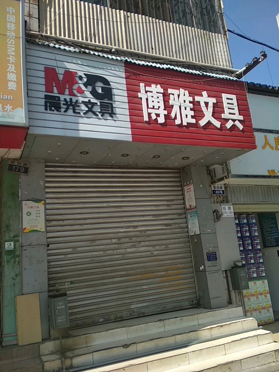 博雅问句(新迎路店)