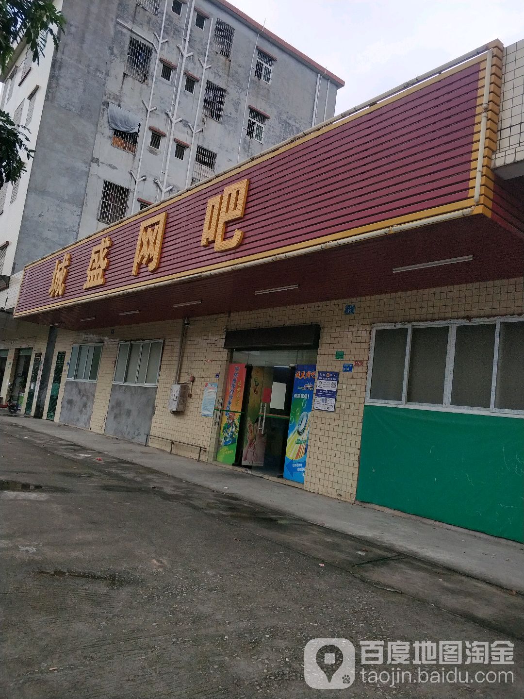 城盛网吧