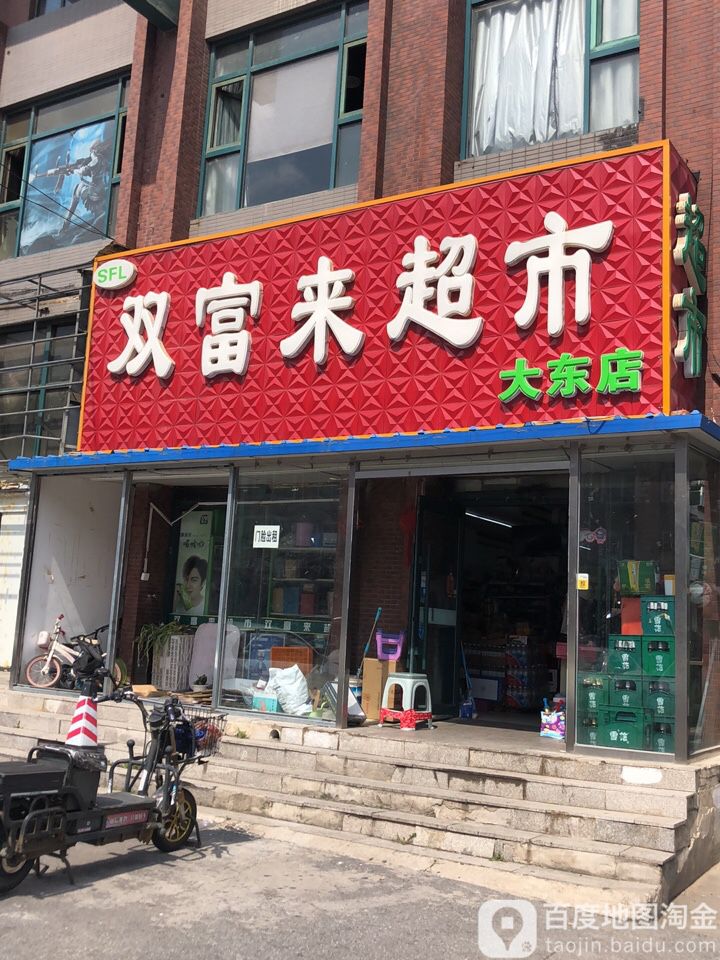 双富来超市(南卡门路店)