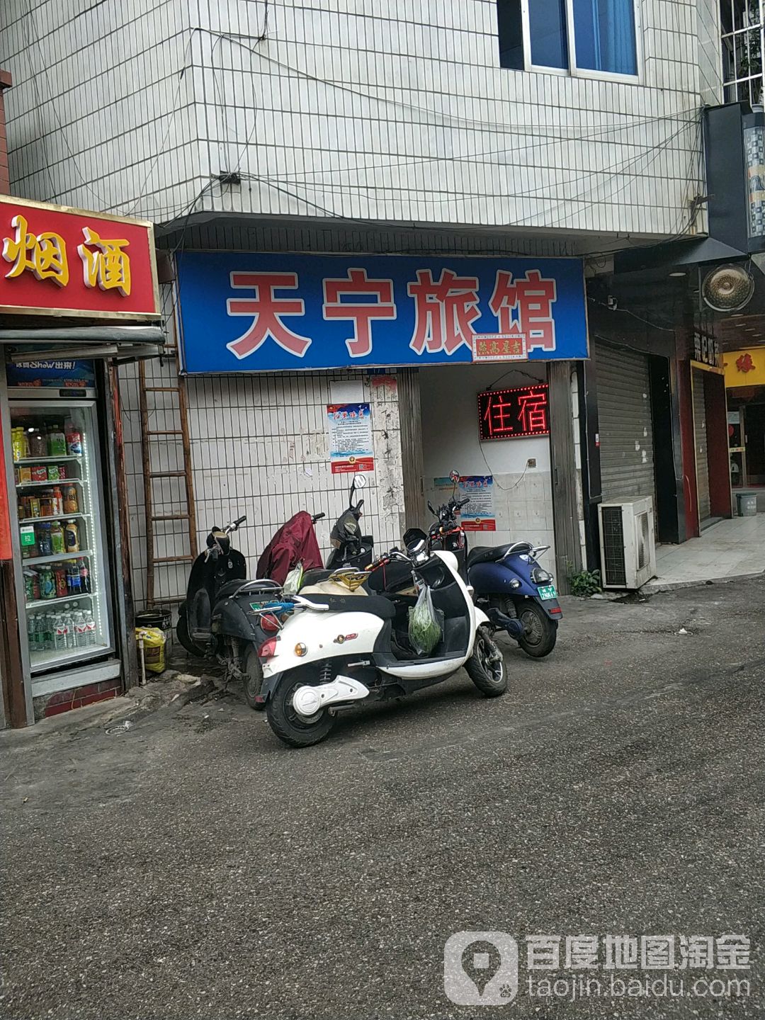 天宁旅馆(体育路店)