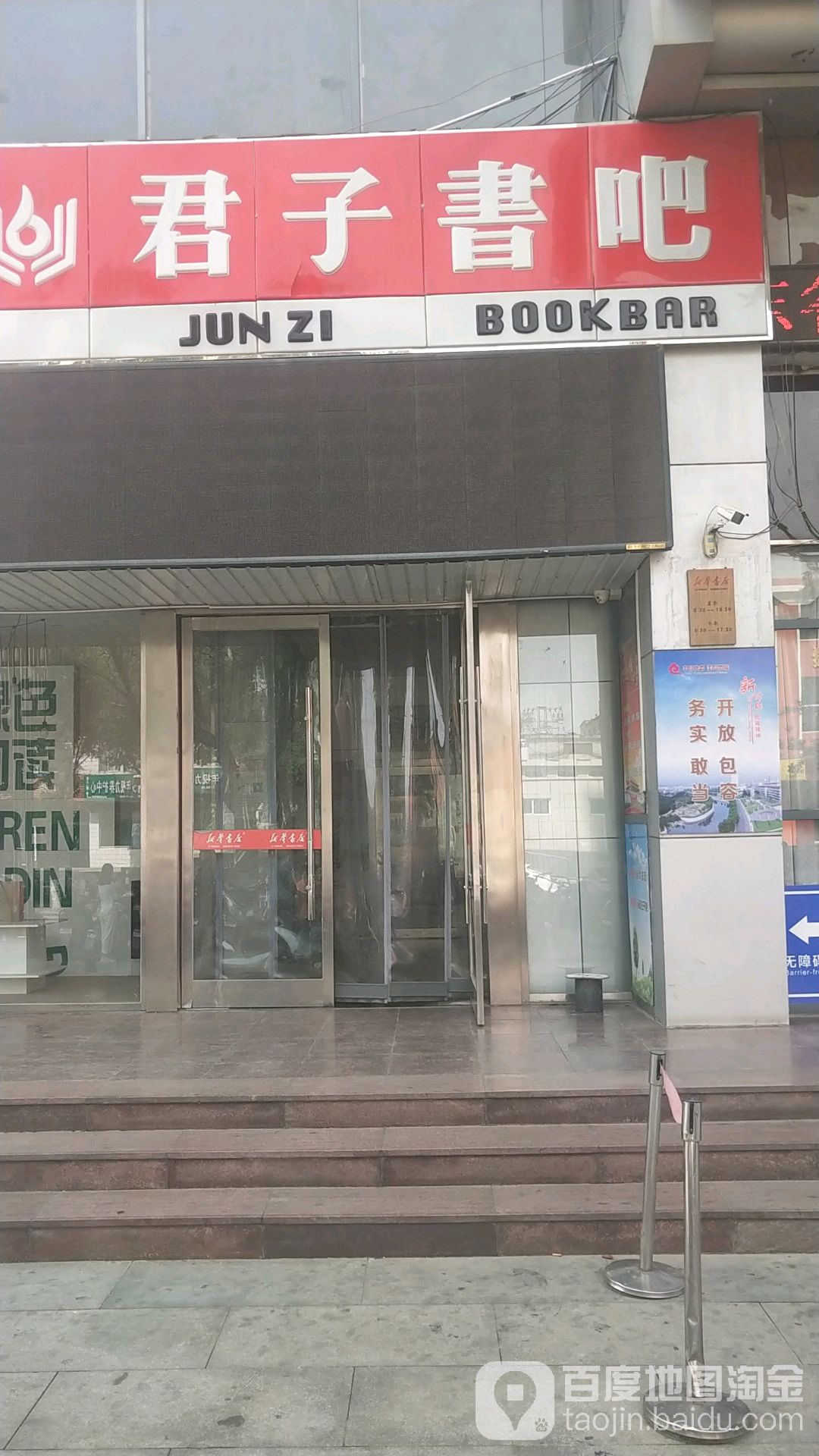 新华书店君子书吧(长山街店)