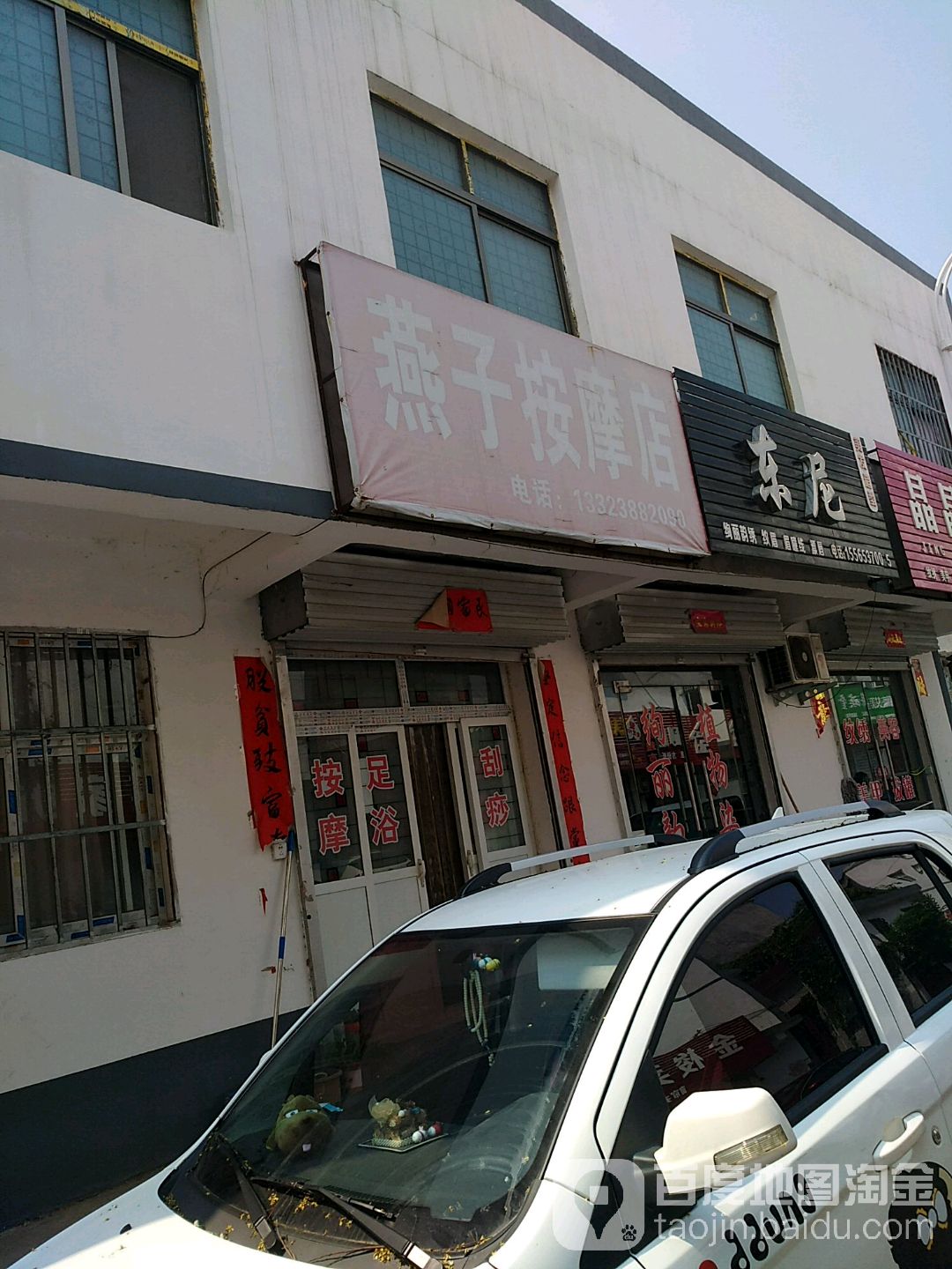 燕子按摩店