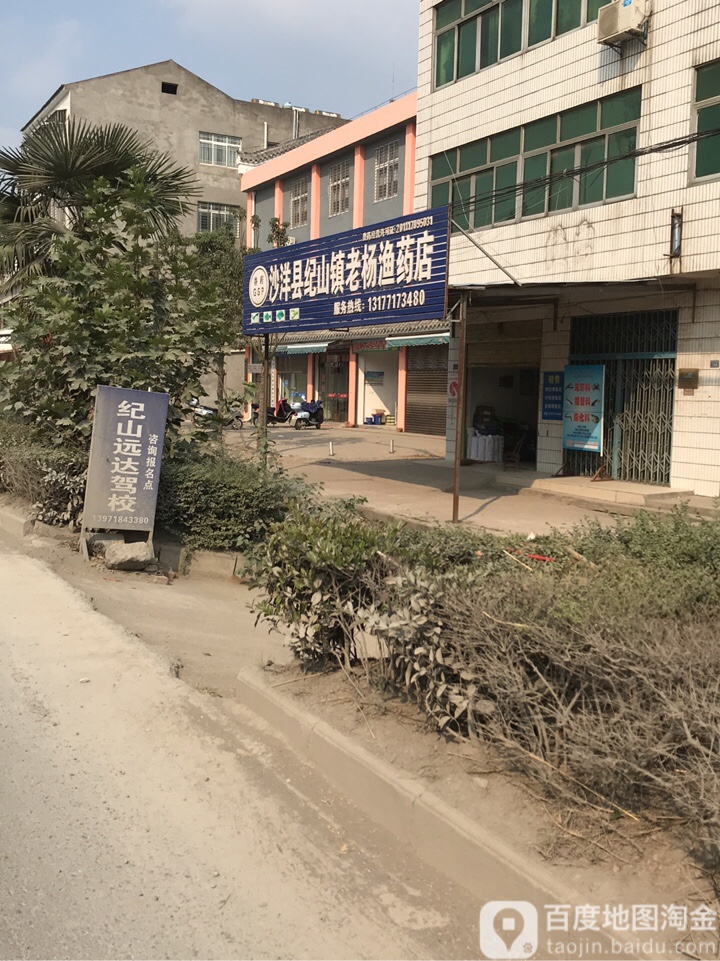 沙洋县纪山镇老杨渔药店