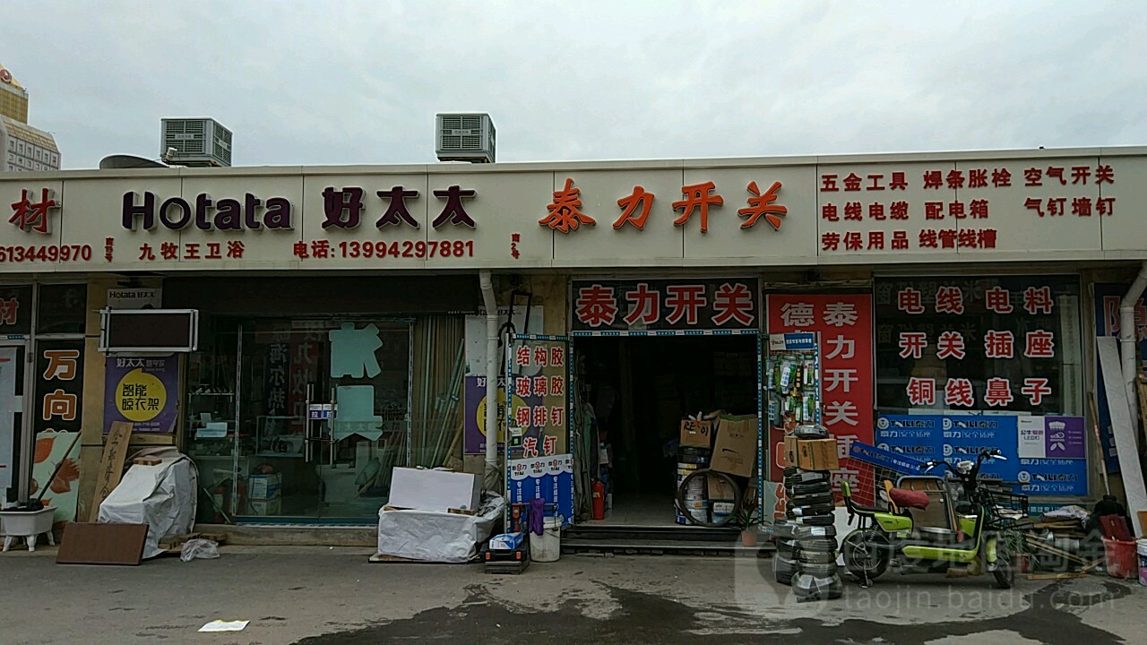 泰力开关(平阳路店)
