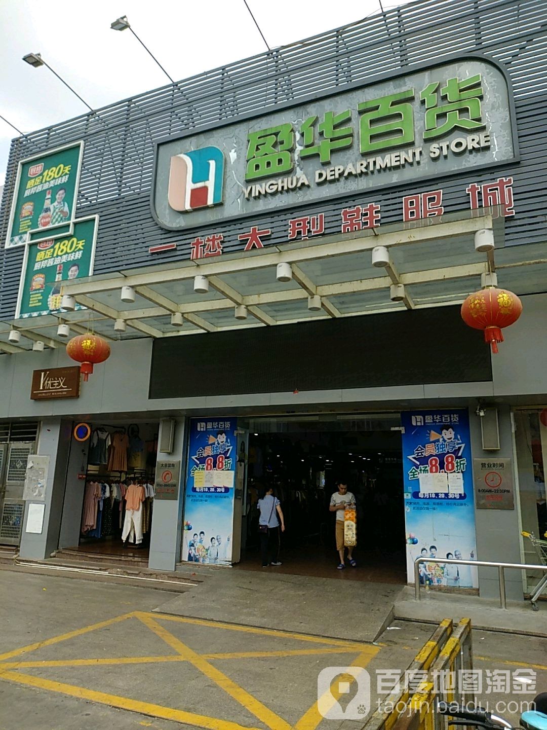 盈华百货(中山店)