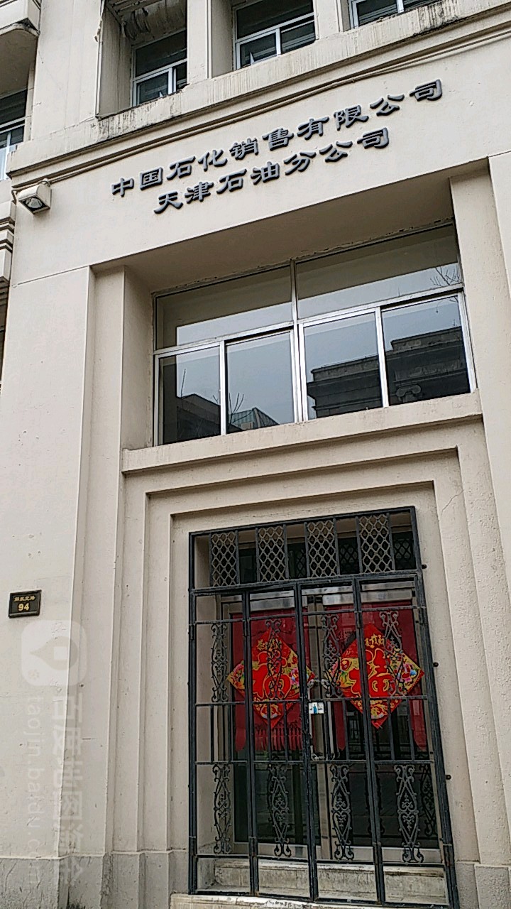 中国石化销售有限公司(天津石油分公司)
