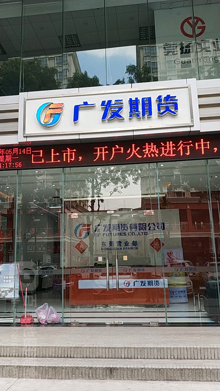 广发期货(东莞营业部)
