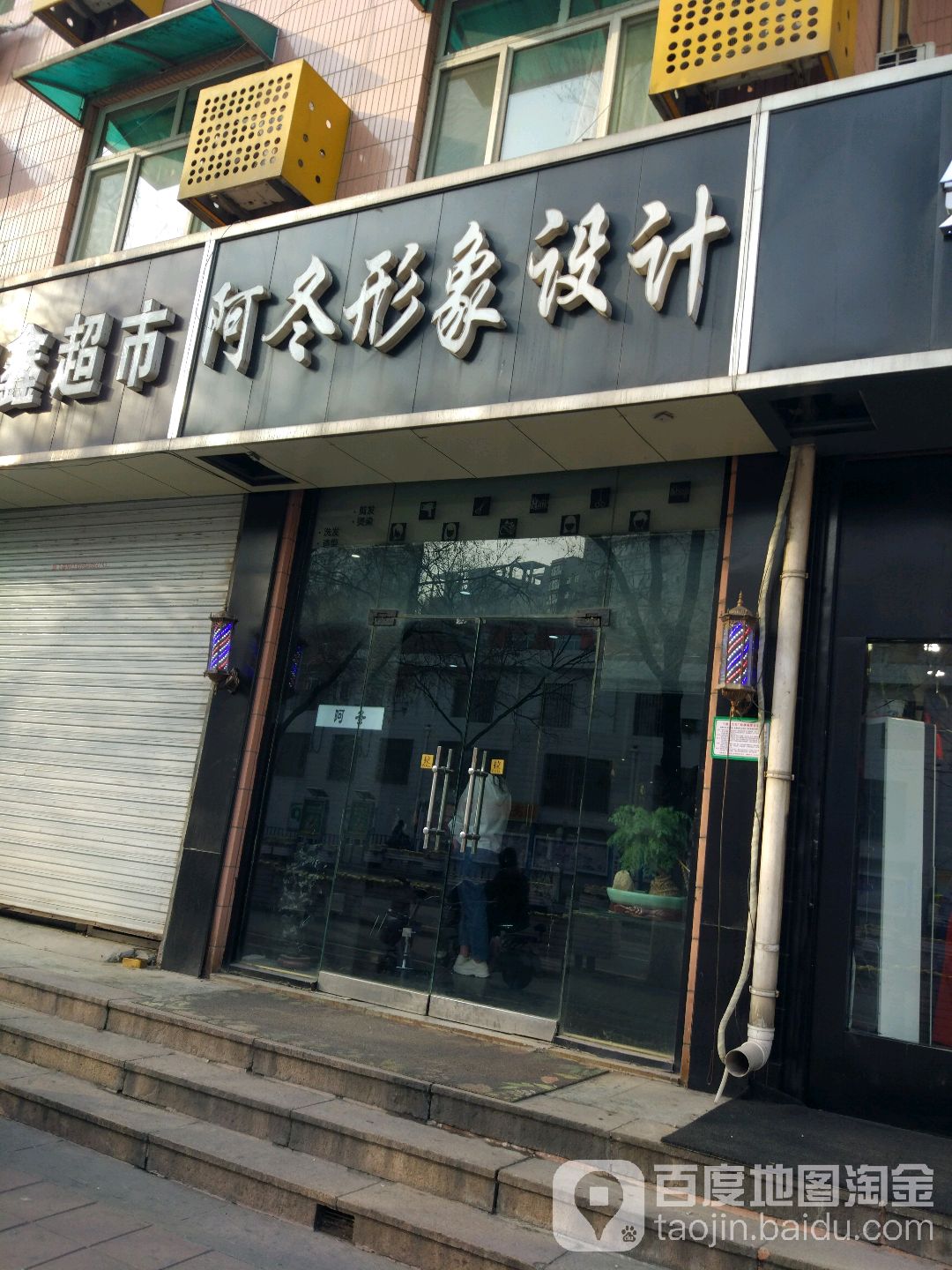 阿冬影响设计(山大北路店)