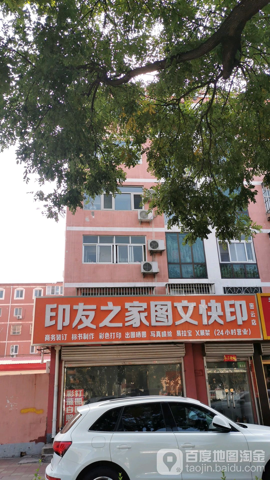 印友然之图文快印(密云店)