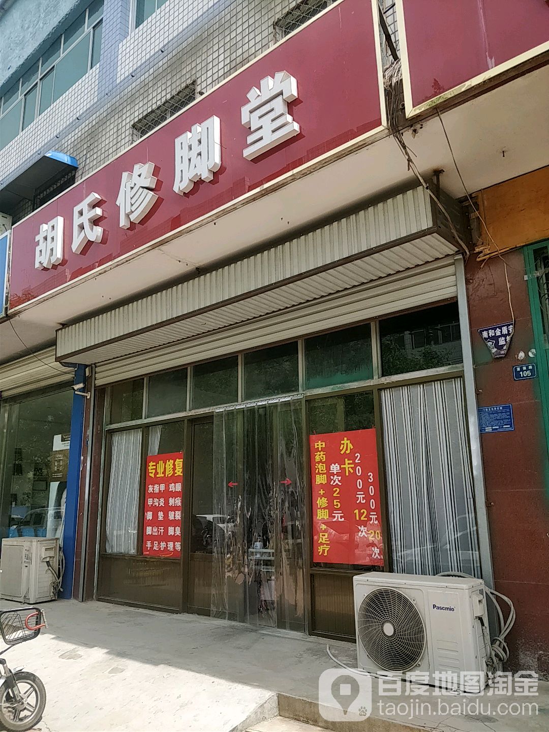 胡式修脚堂(富强路店)